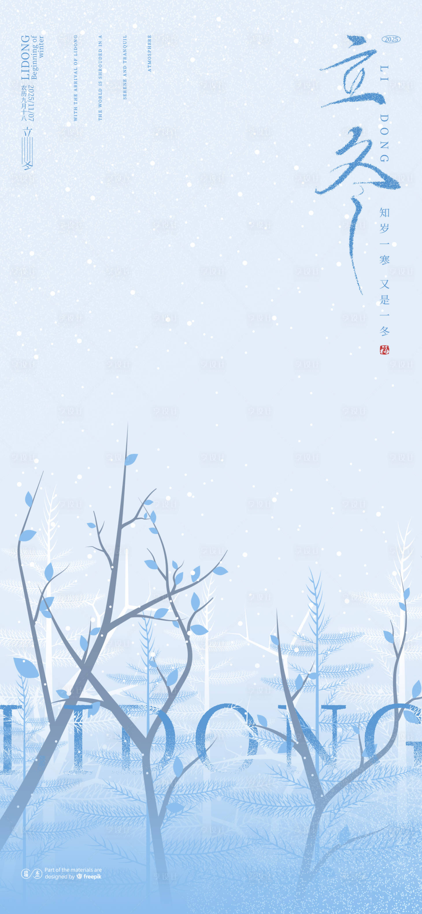 源文件下载【享设计】搜索编号：67450033789709133【立冬海报】