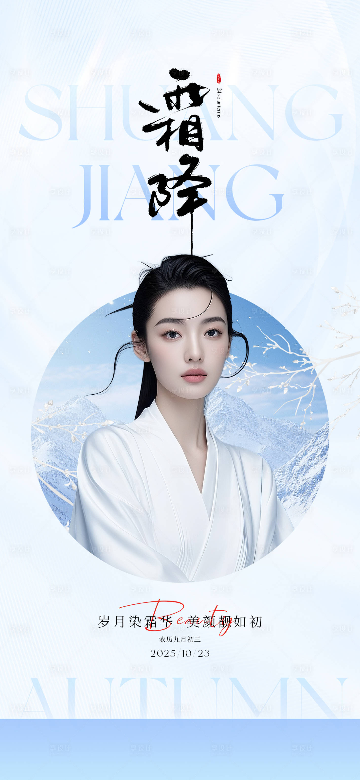 源文件下载【享设计】搜索编号：61500033649231026【美业霜降海报】