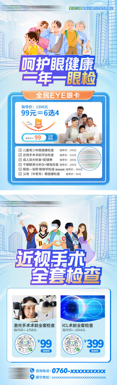 源文件下载【享设计】搜索编号：81120033800306303【呵护眼健康眼检查套餐促销海报】