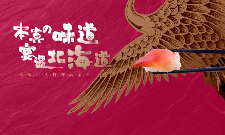 源文件下载【享设计】搜索编号：83900033384206555【高端日式料理品鉴会活动展板】