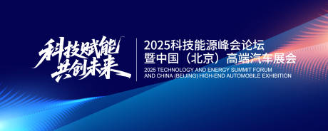 源文件下载【享设计】搜索编号：19180033589841381【会科技能源峰会论坛活动背景板】
