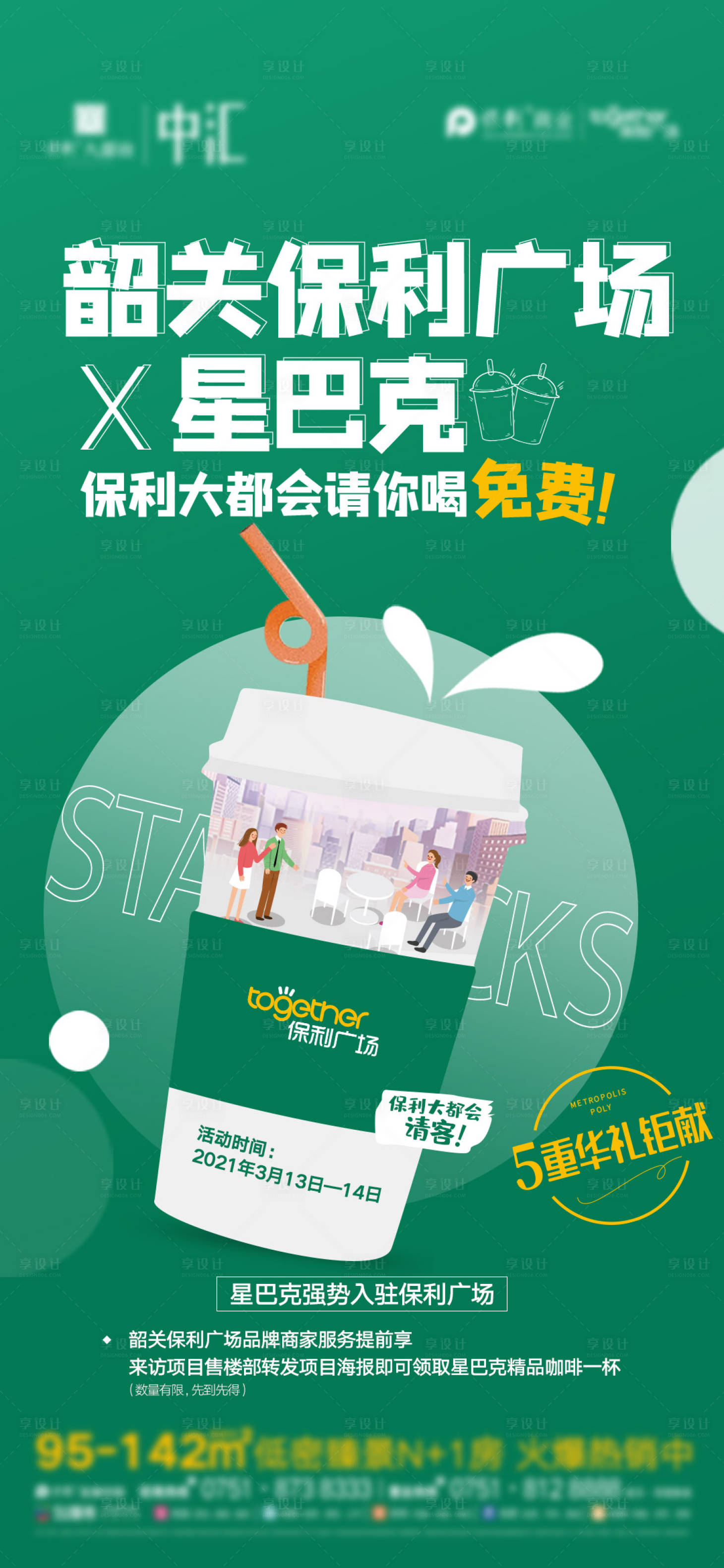 源文件下载【享设计】搜索编号：27330033640194948【房地产咖啡联名活动海报】