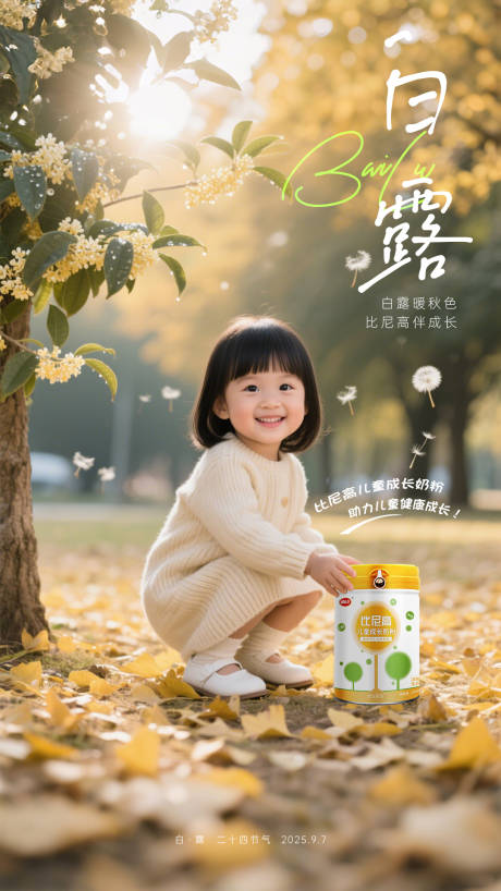 源文件下载【享设计】搜索编号：42560033757378061【母婴奶粉白露节气海报】