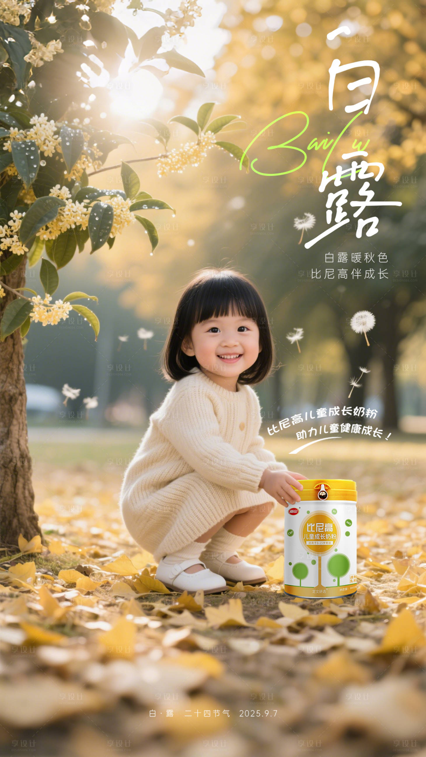 源文件下载【享设计】搜索编号：42560033757378061【母婴奶粉白露节气海报】