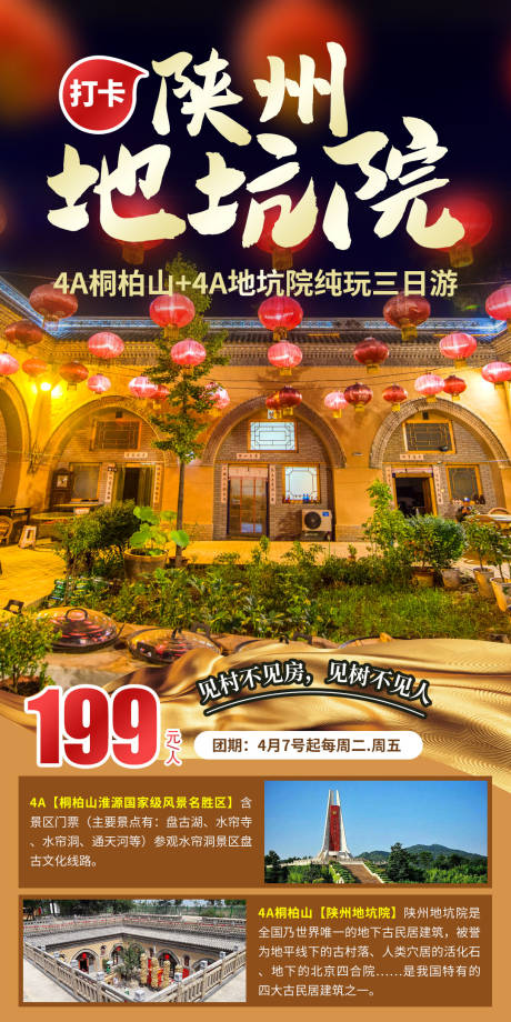 源文件下载【享设计】搜索编号：37850033399473644【陕州地坑院旅游海报】