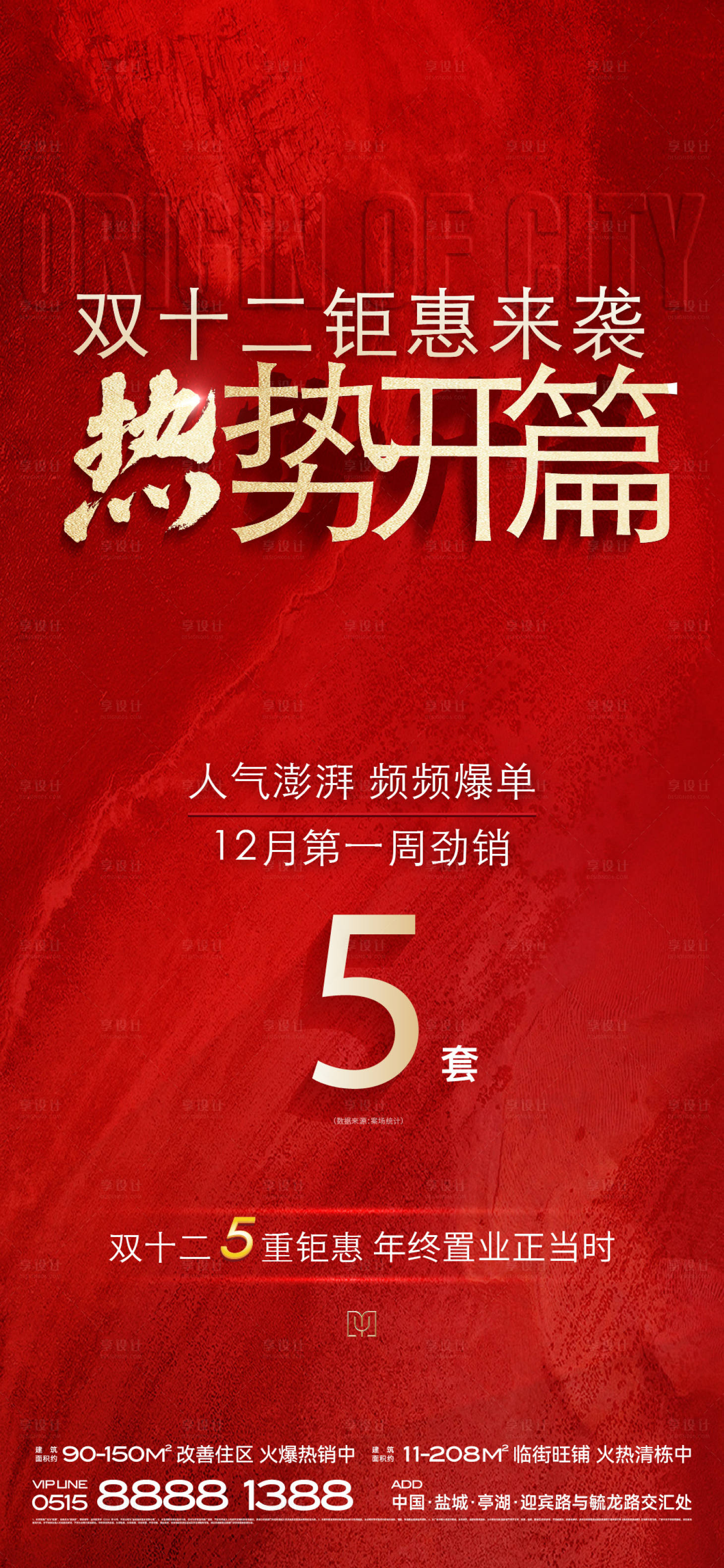 源文件下载【享设计】搜索编号：91210033392531413【地产热销开盘人气加推红金海报】