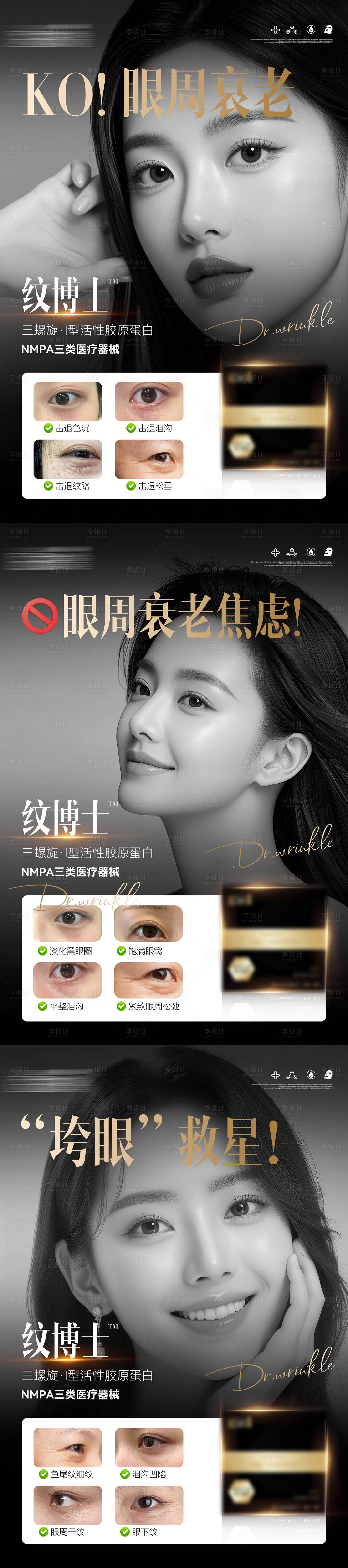 源文件下载【享设计】搜索编号：53560033739748859【医美科普眼周衰老焦虑的救星】