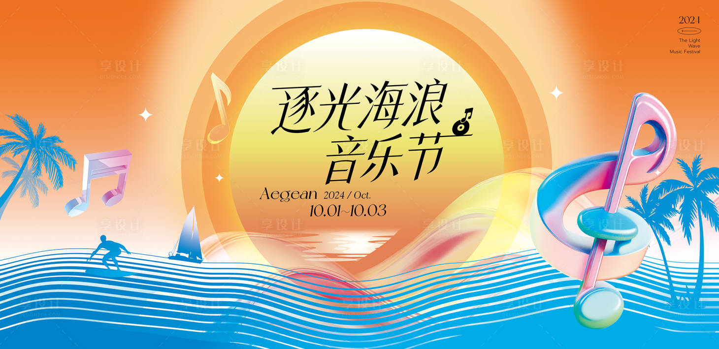 源文件下载【享设计】搜索编号：86350033410922740【渐变色时尚落日海浪音乐节主KV背景板】