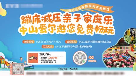 源文件下载【享设计】搜索编号：96920033799758797【蹦床减压亲子家庭活动背景板】
