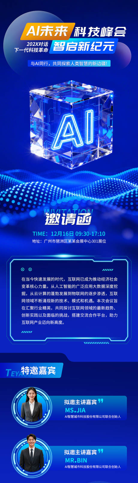 源文件下载【享设计】搜索编号：70540033787946138【高级感科技长图邀请函】