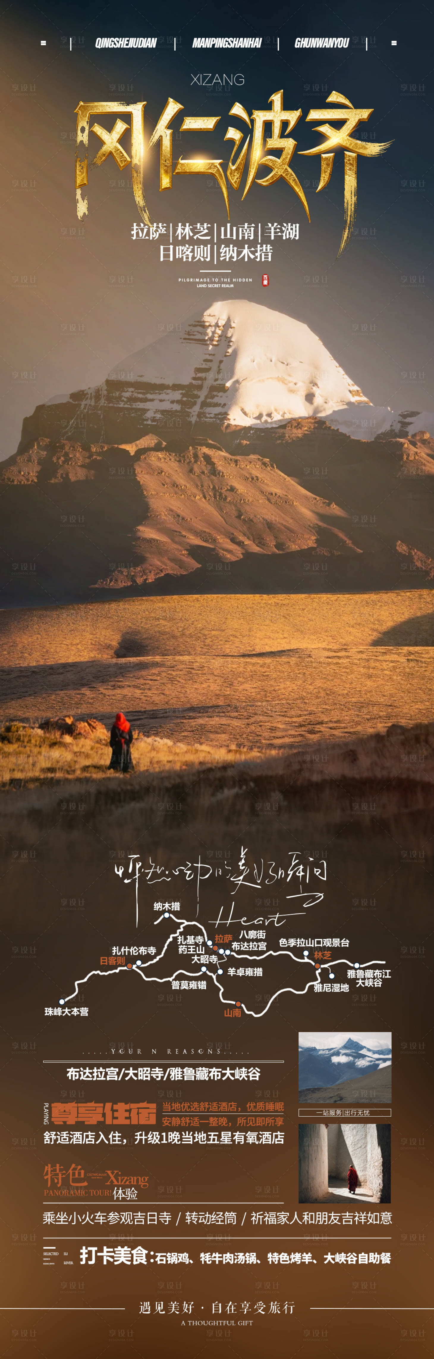 源文件下载【享设计】搜索编号：75100033696145846【冈仁波齐】