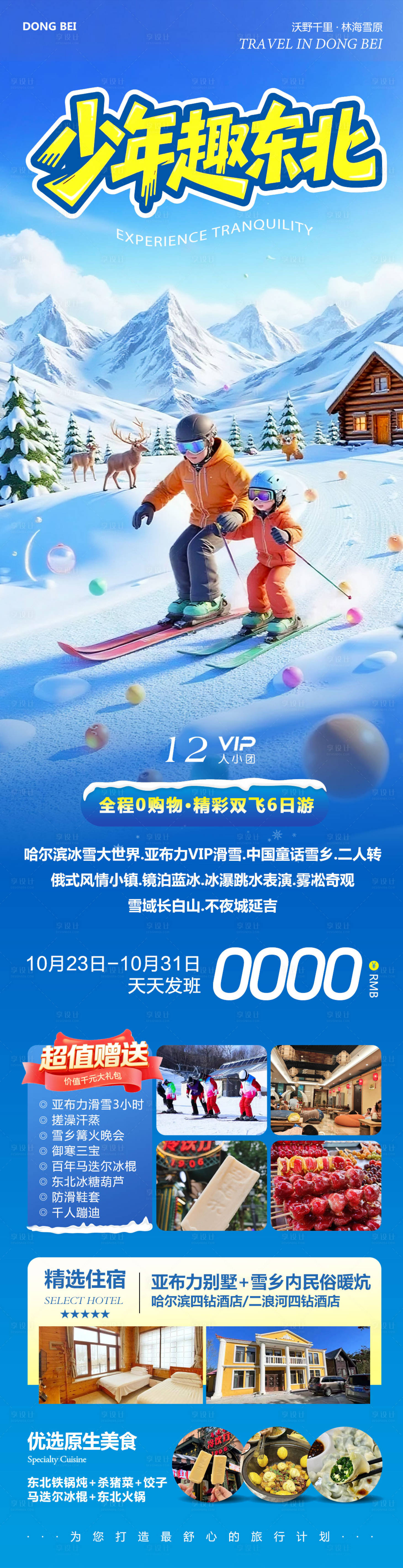 源文件下载【享设计】搜索编号：69890033660135043【东北哈尔滨哈亚雪雪乡少年】