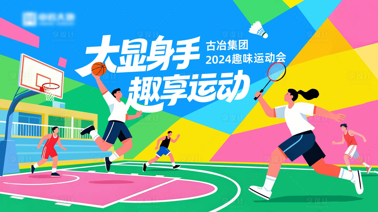 源文件下载【享设计】搜索编号：76810033606739707【职工趣味运动会活动背景板】