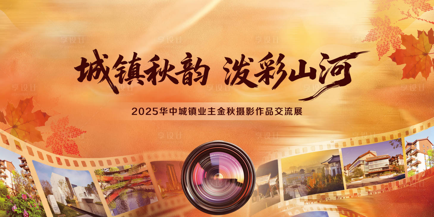 源文件下载【享设计】搜索编号：68670033792091993【秋季摄影展活动画面】