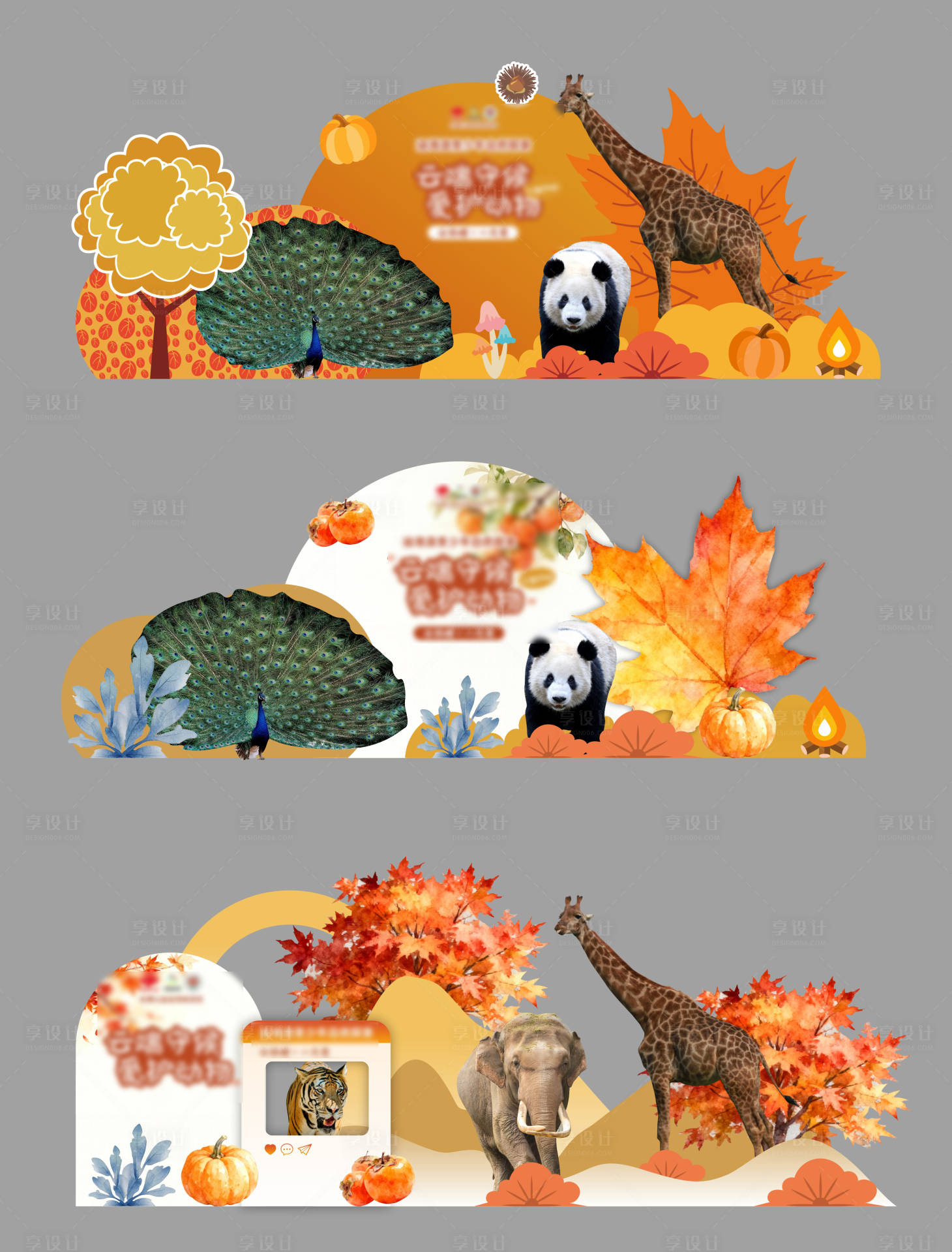 源文件下载【享设计】搜索编号：19820033768731806【秋季动物拍照背景板  】