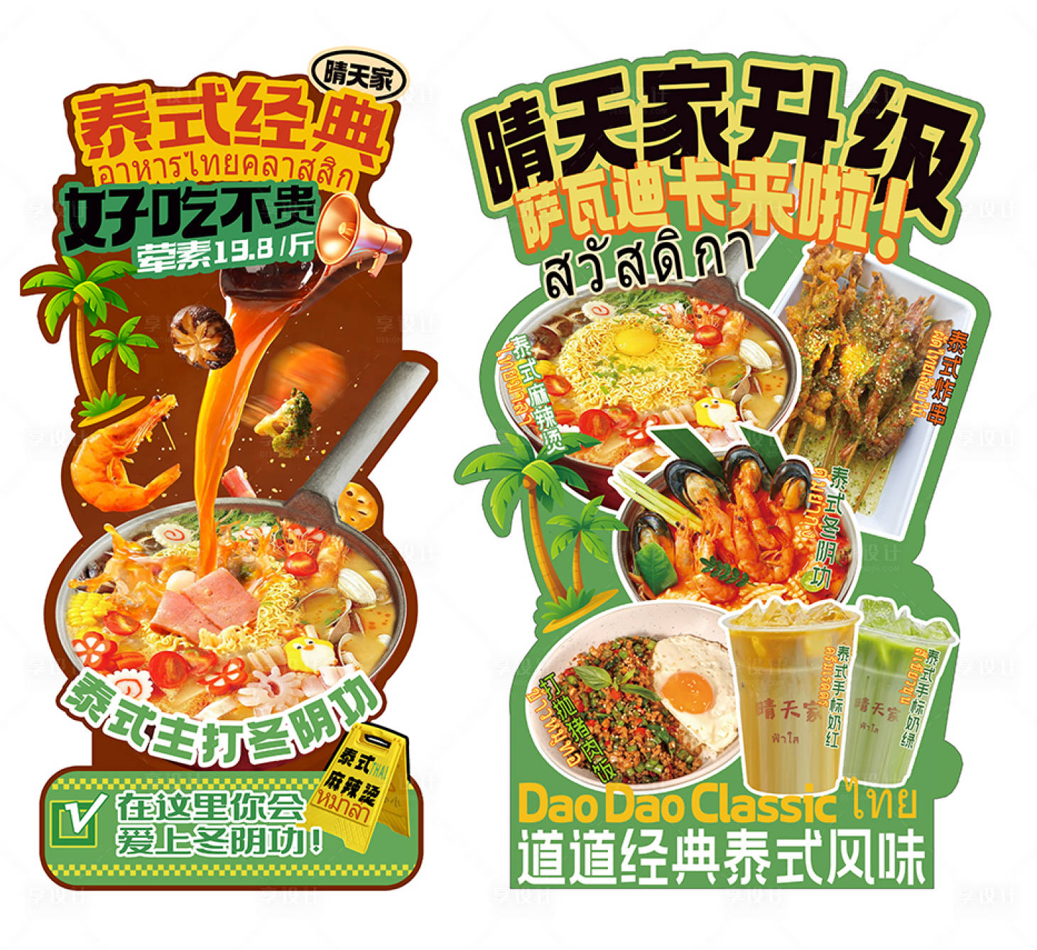 源文件下载【享设计】搜索编号：27440033443849607【泰式麻辣烫冬阴功异形店外招牌立牌设计】