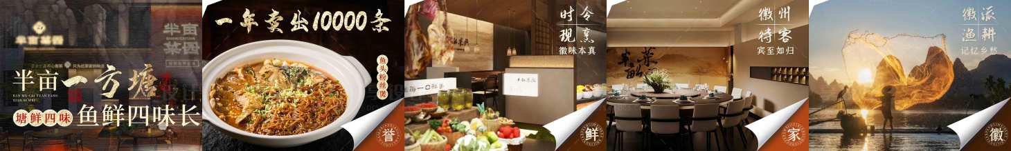 源文件下载【享设计】搜索编号：39850033694792996【私房菜徽菜高级感五连图】