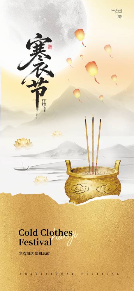 源文件下载【享设计】搜索编号：66380033496906794【寒衣节】