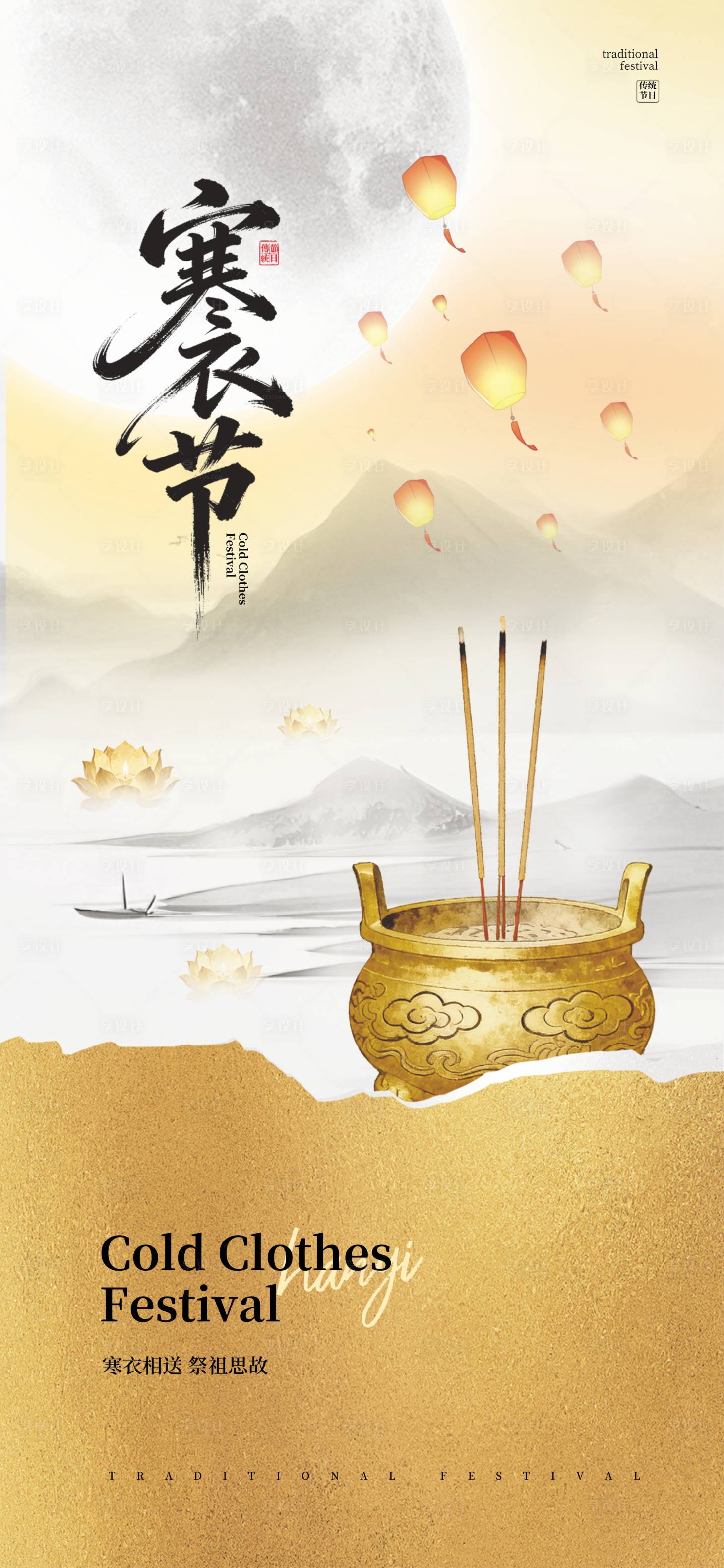 源文件下载【享设计】搜索编号：66380033496906794【寒衣节】