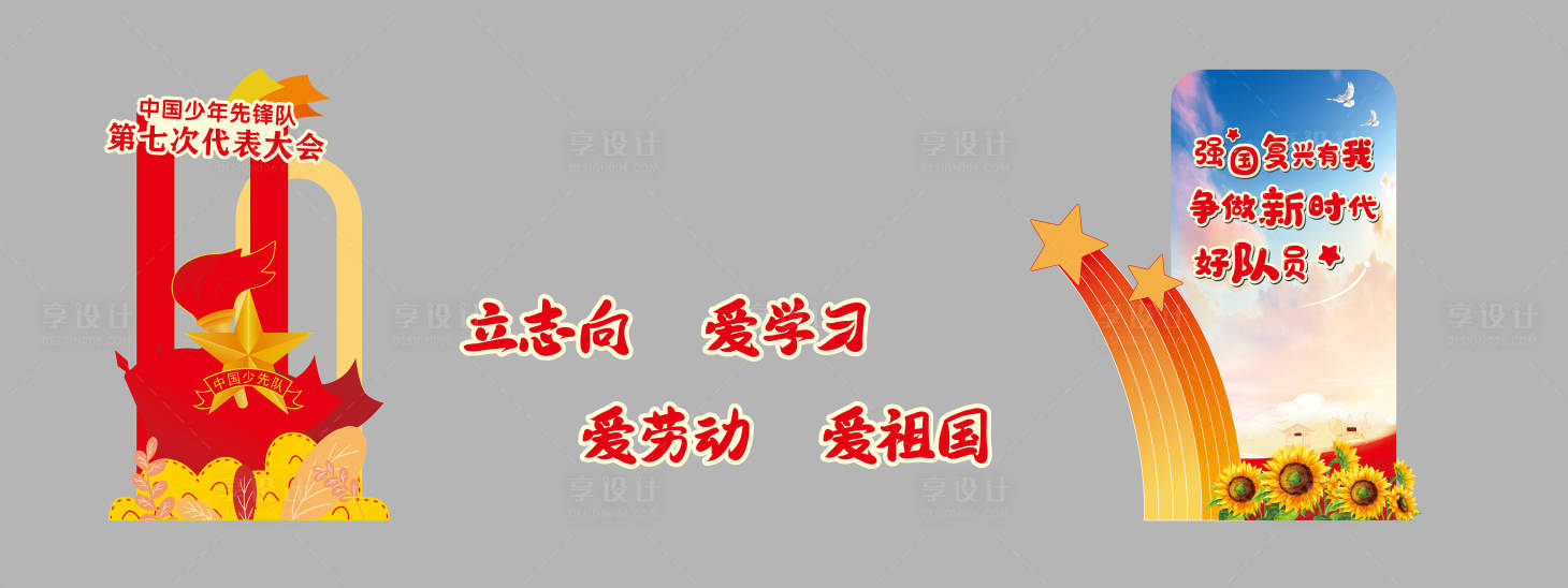 源文件下载【享设计】搜索编号：64780033697539146【少先队】