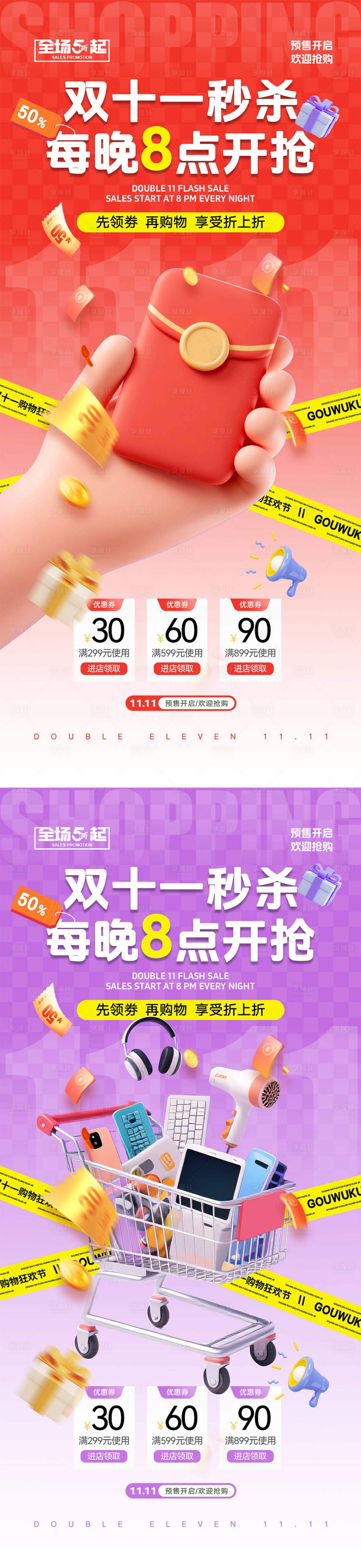 源文件下载【享设计】搜索编号：39010033533956104【双十一电商宣传海报】