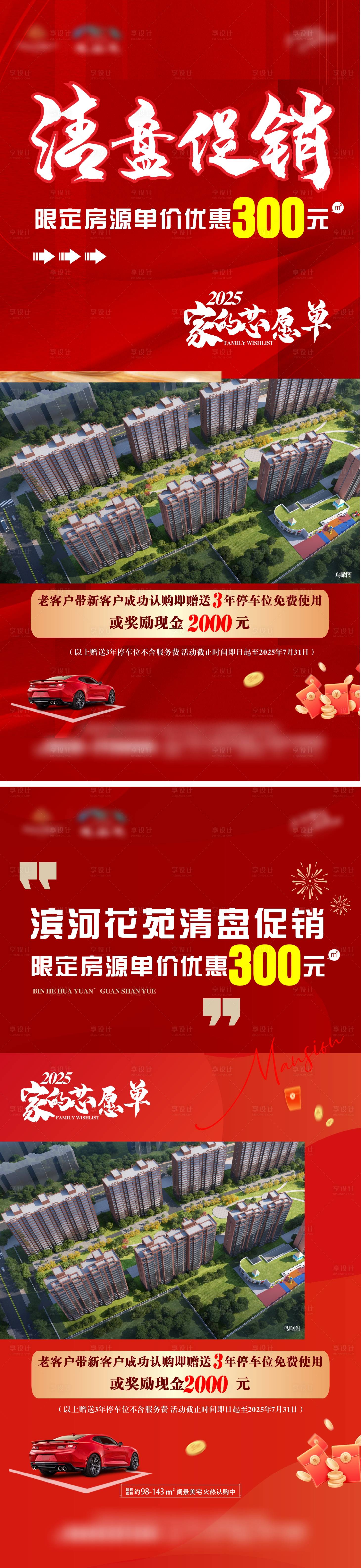 源文件下载【享设计】搜索编号：80620033588373678【地产清盘促销海报系列】