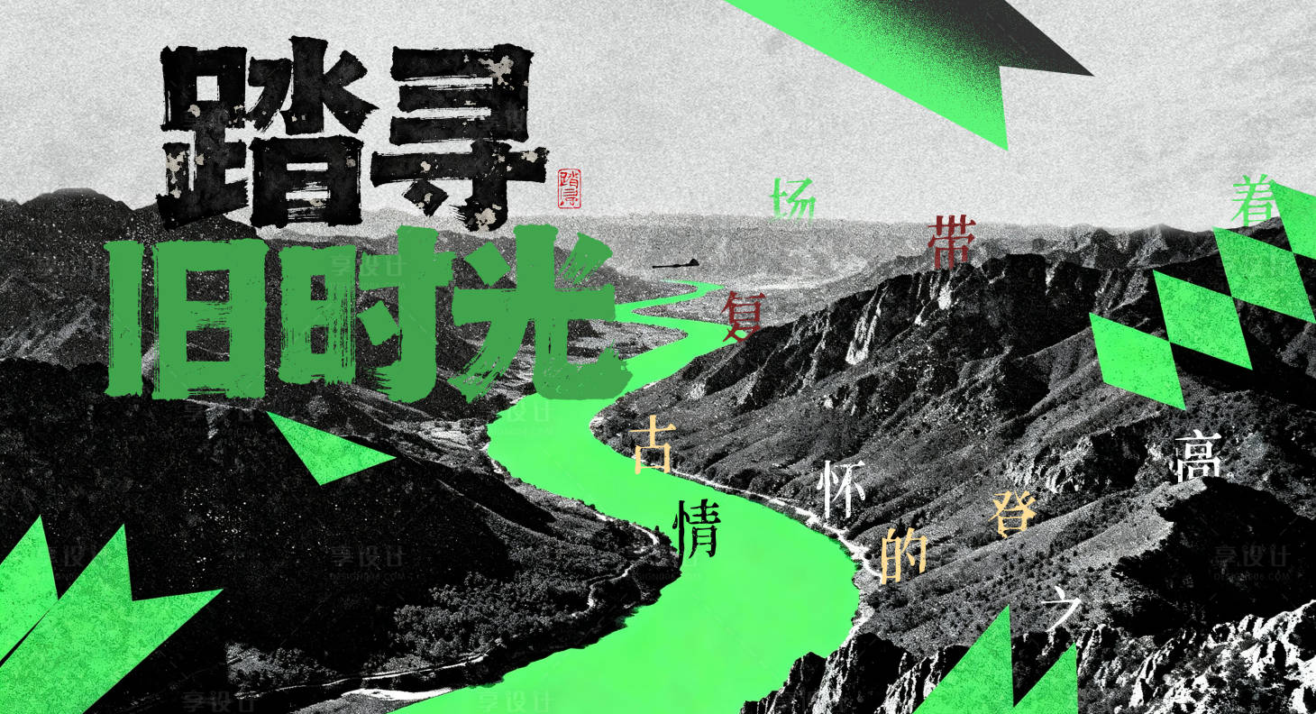 源文件下载【享设计】搜索编号：85460033794608304【山川河流复古旧时光主画面】