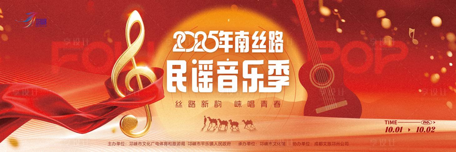 源文件下载【享设计】搜索编号：82400033725324260【民谣音乐节活动背景板】