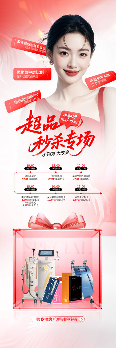 源文件下载【享设计】搜索编号：76320033686026007【医美电商红色秒杀商品长图海报】