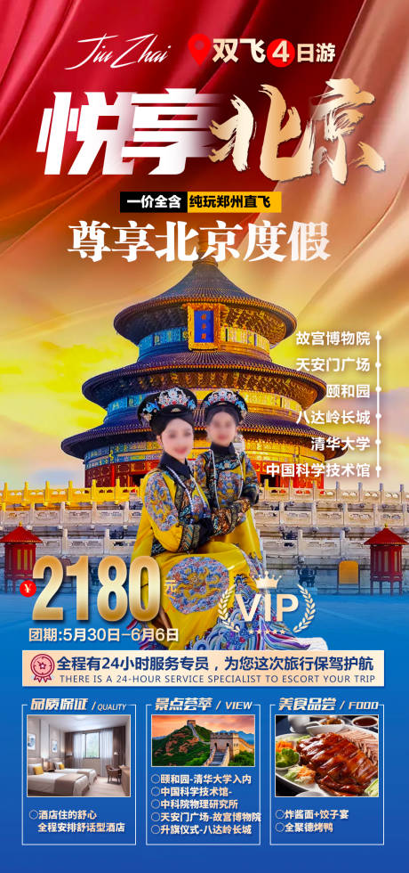 源文件下载【享设计】搜索编号：26150033666231337【悦享北京旅游海报】