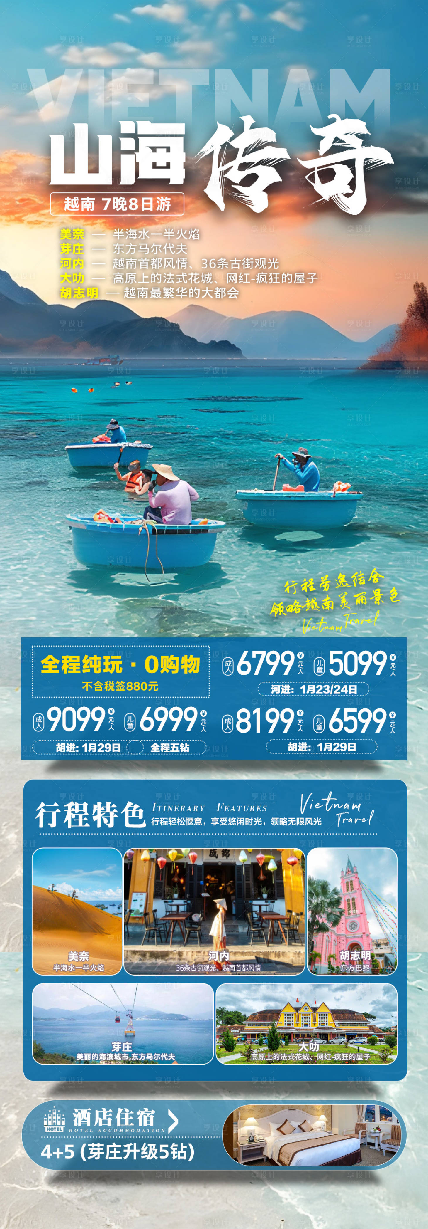 源文件下载【享设计】搜索编号：29220033348543885【越南旅游海报详情页】