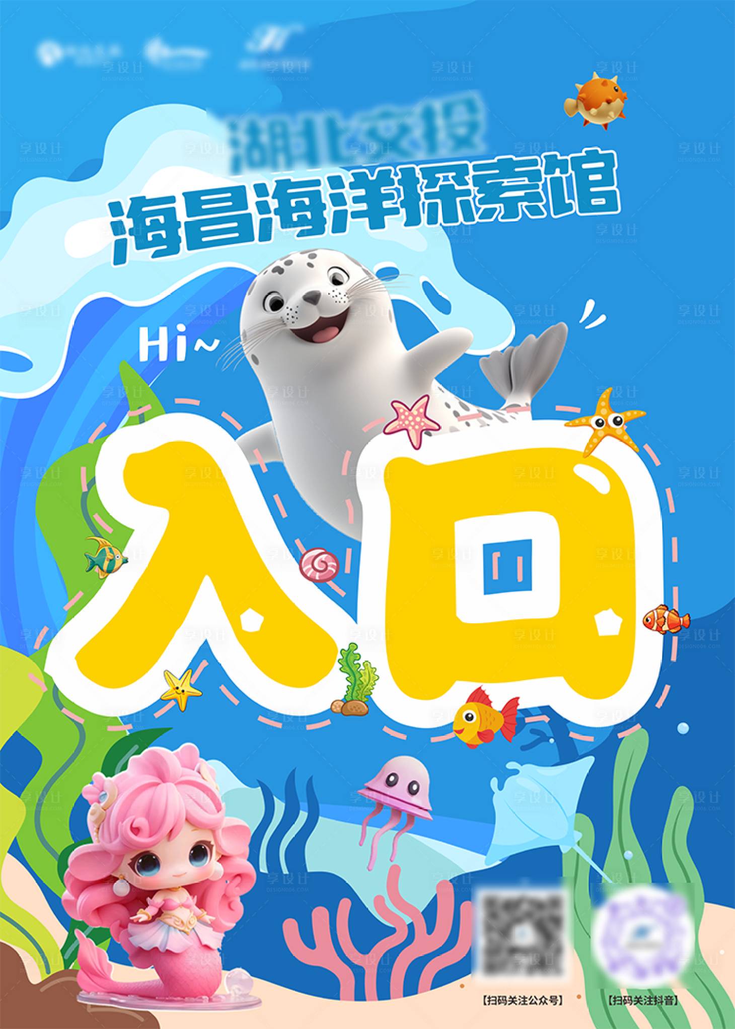 源文件下载【享设计】搜索编号：96030033641731045【海洋馆入口提示牌】