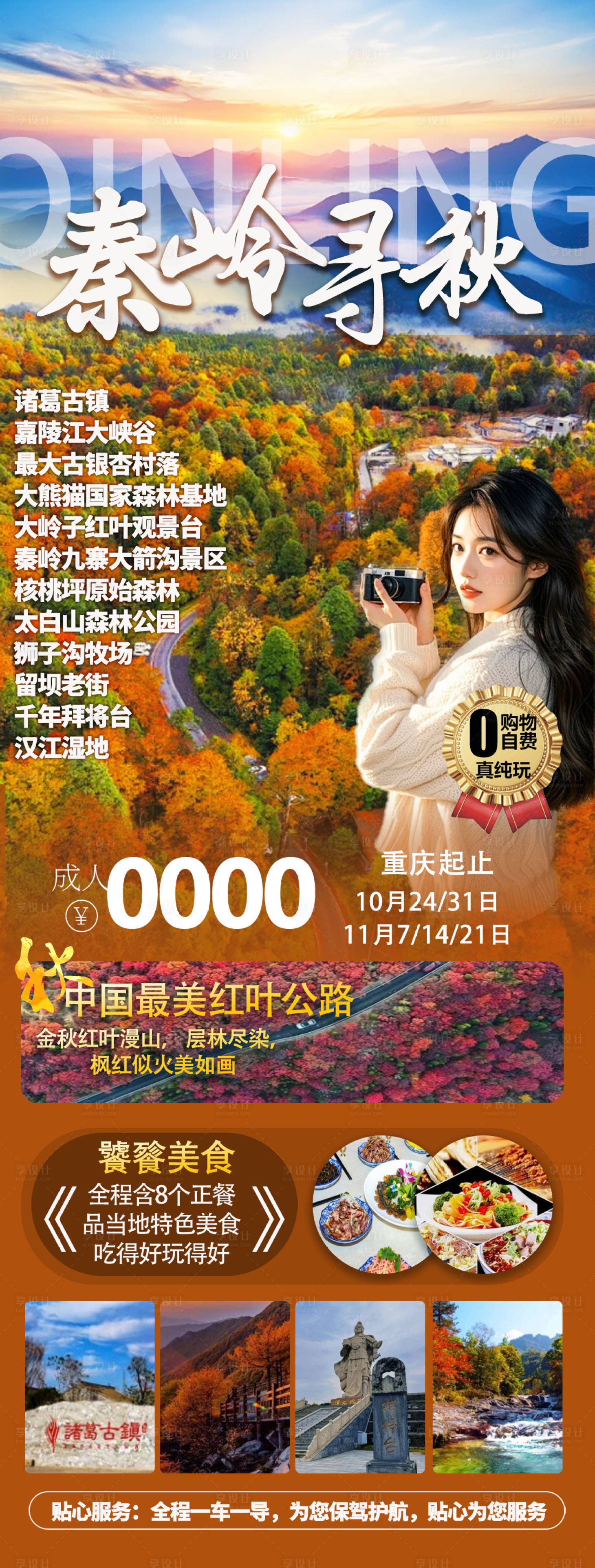 源文件下载【享设计】搜索编号：74780033601935452【秦岭寻秋】