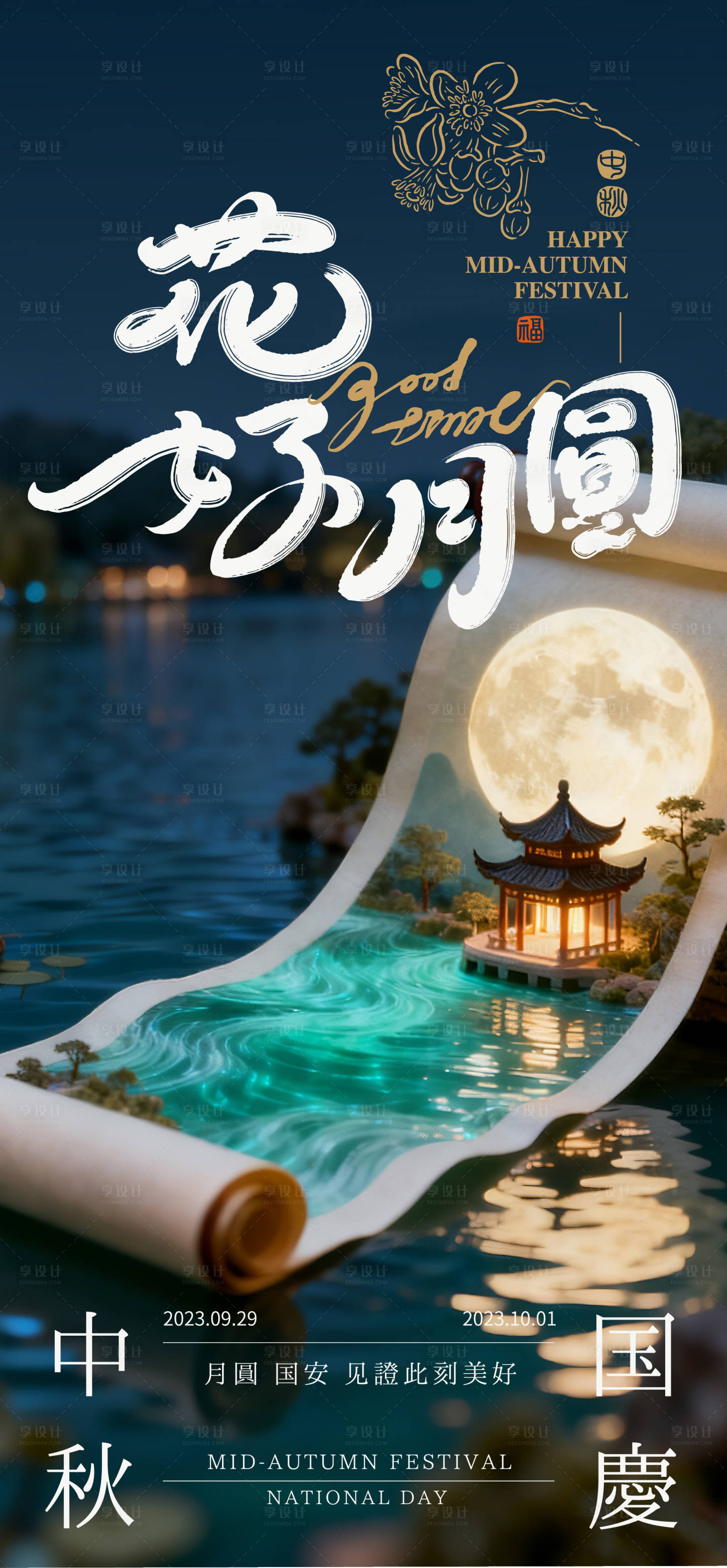 源文件下载【享设计】搜索编号：55540033384633775【中秋节宣传海报】