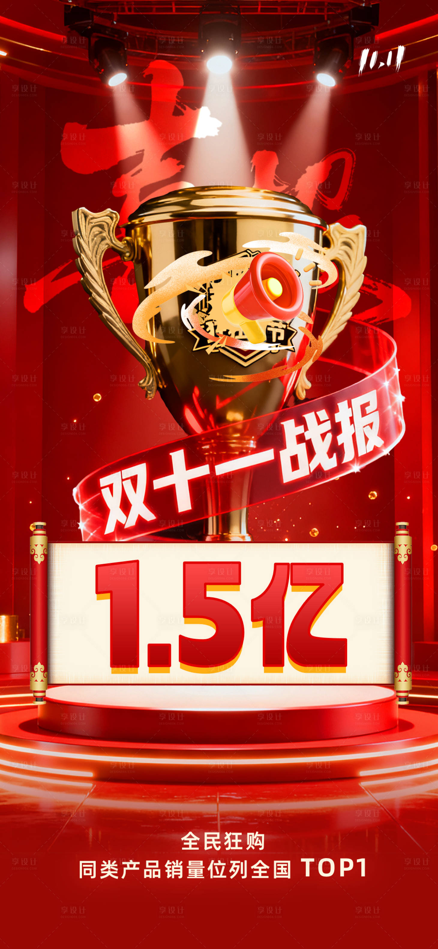 源文件下载【享设计】搜索编号：66810033738486653【双十一喜报战报电商海报】