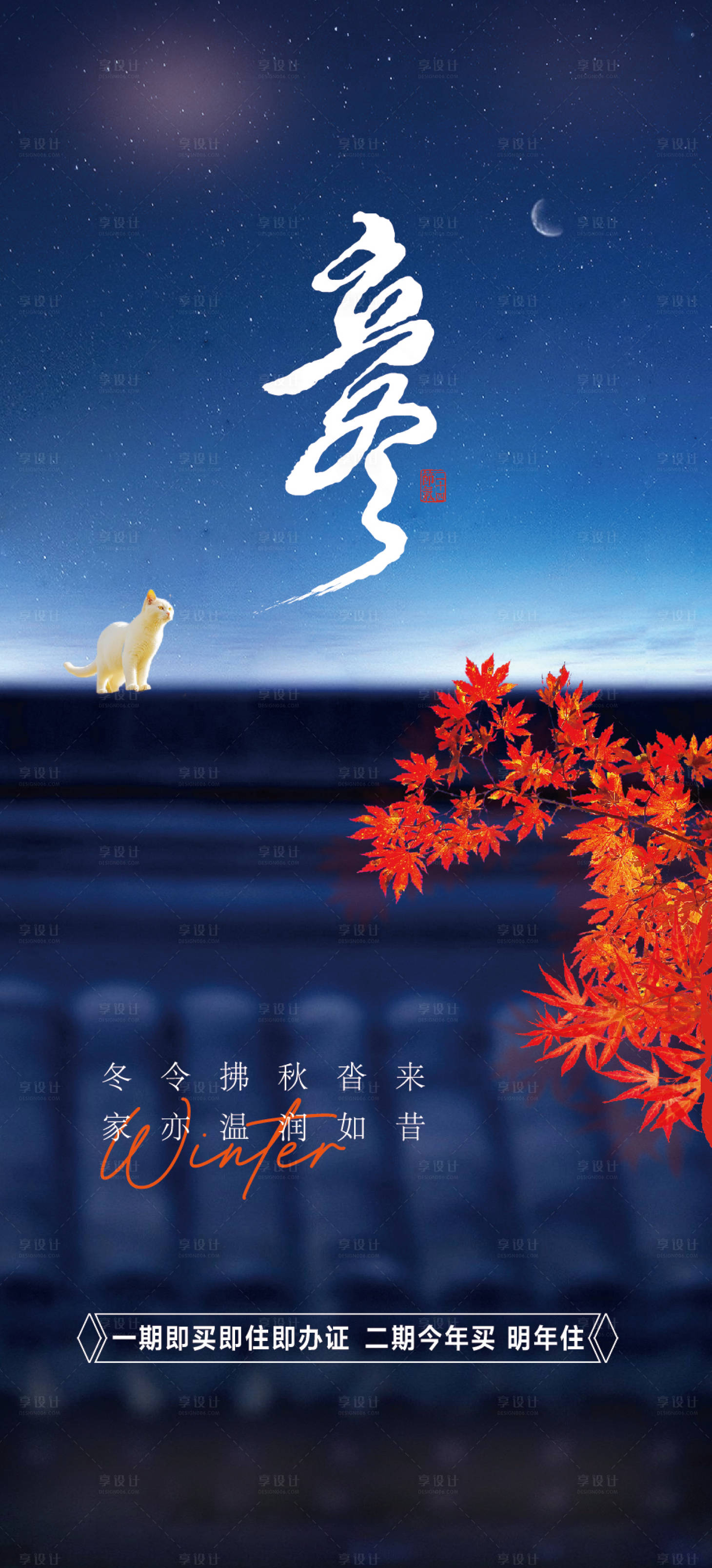 源文件下载【享设计】搜索编号：36480033453885073【房地产二十四节气之立冬海报】