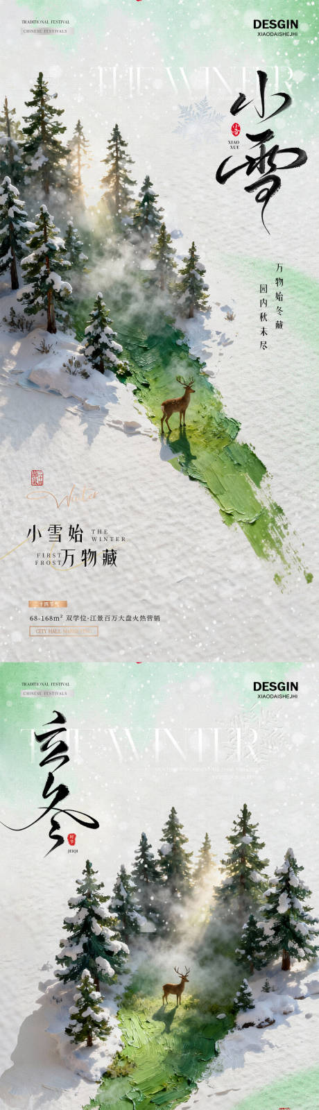 源文件下载【享设计】搜索编号：82670033786552696【地产立冬小雪涂油画涂绘风景海报】