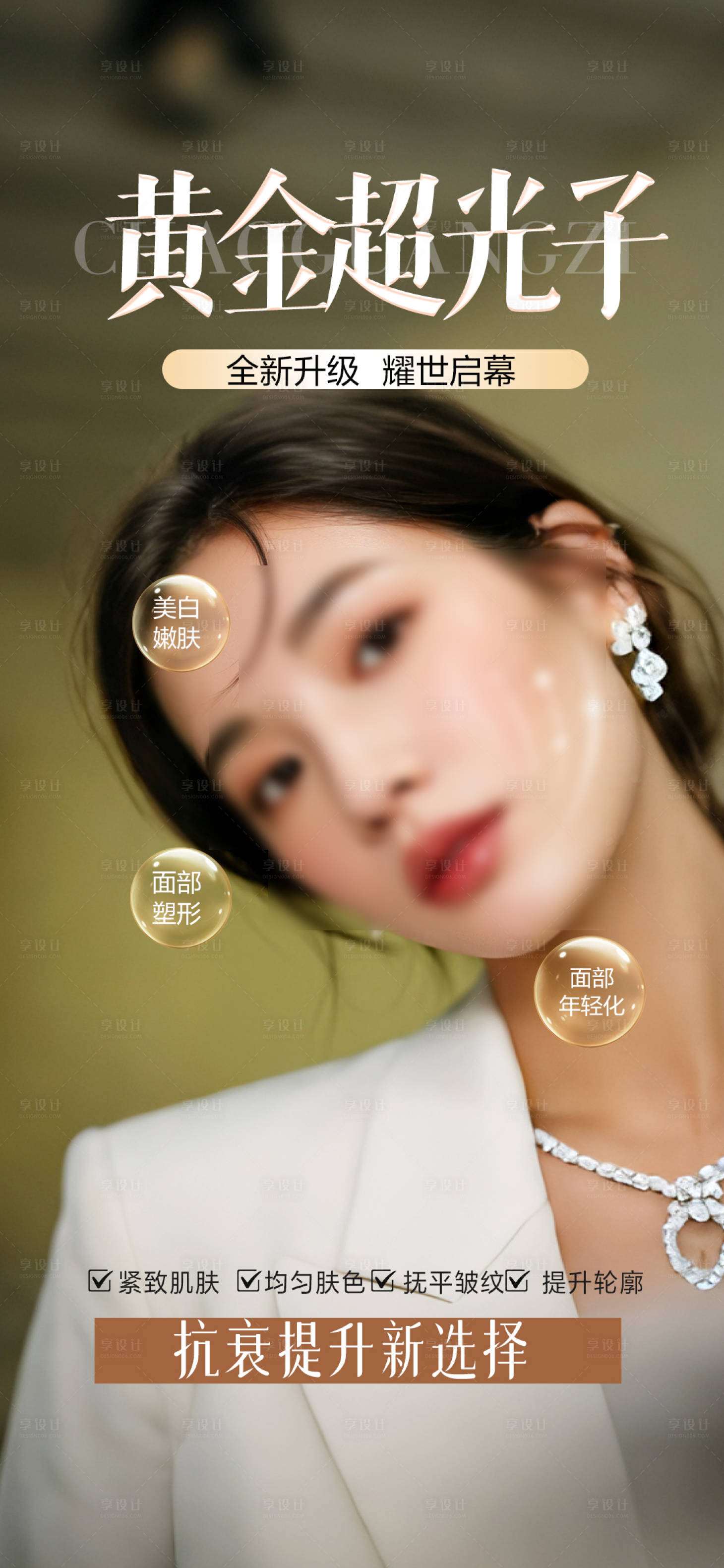 源文件下载【享设计】搜索编号：92380033714109246【医美黄金超光子海报】