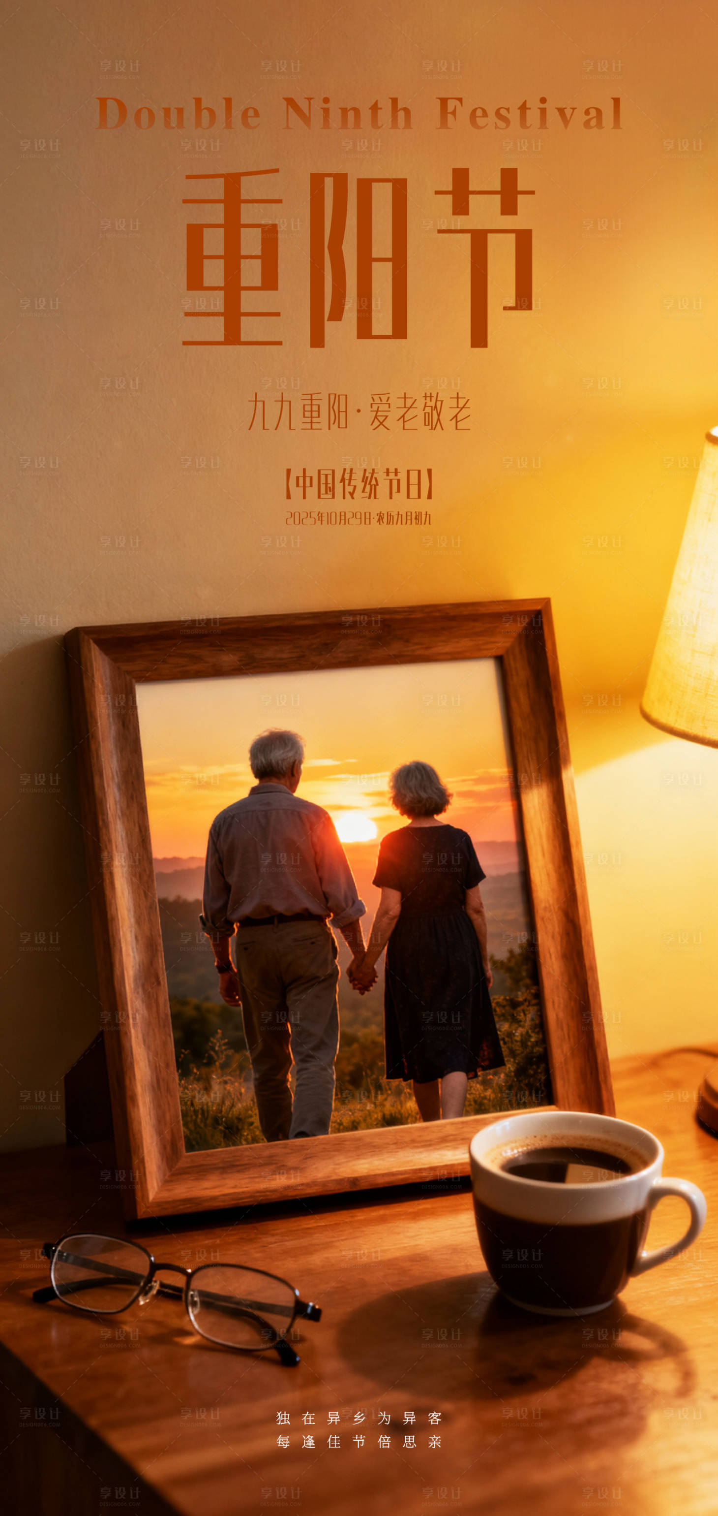 源文件下载【享设计】搜索编号：92560033504939938【重阳节海报】