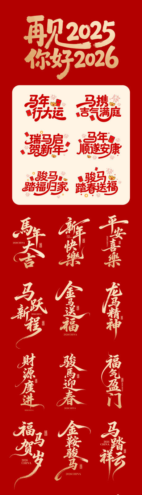 源文件下载【享设计】搜索编号：63990033388123285【2026马年书法卡通字体设计】