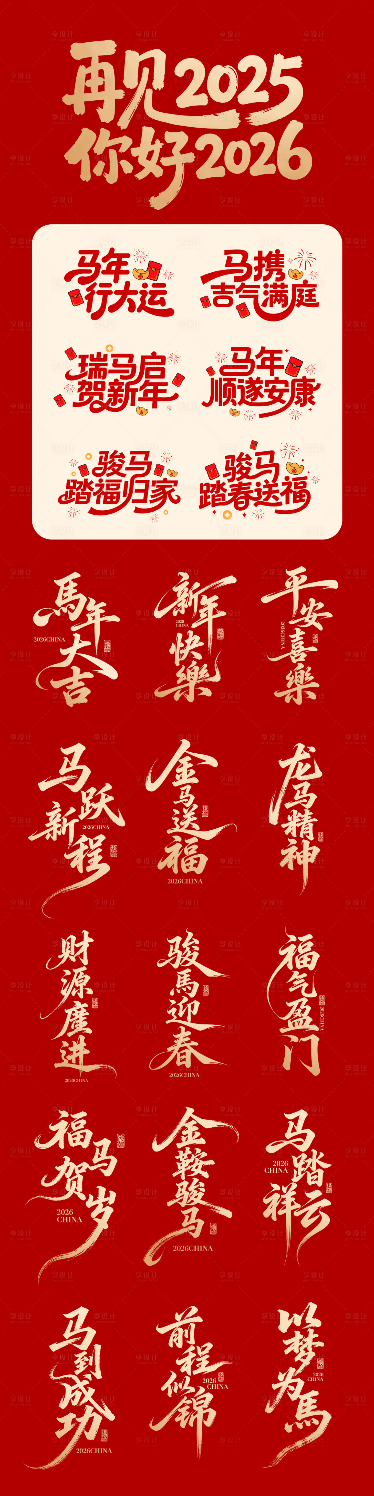 源文件下载【享设计】搜索编号：63990033388123285【2026马年书法卡通字体设计】