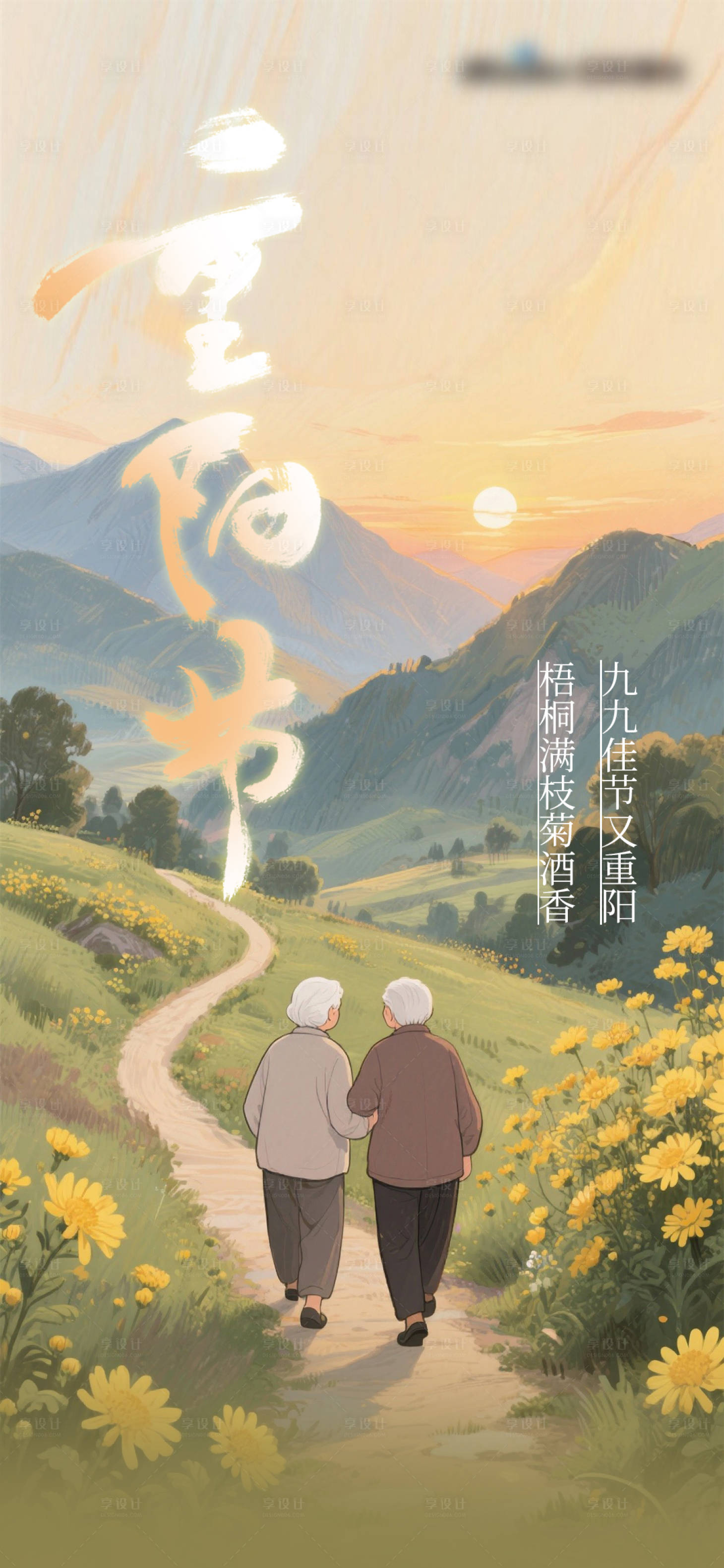 源文件下载【享设计】搜索编号：68030033726378472【重阳节海报】