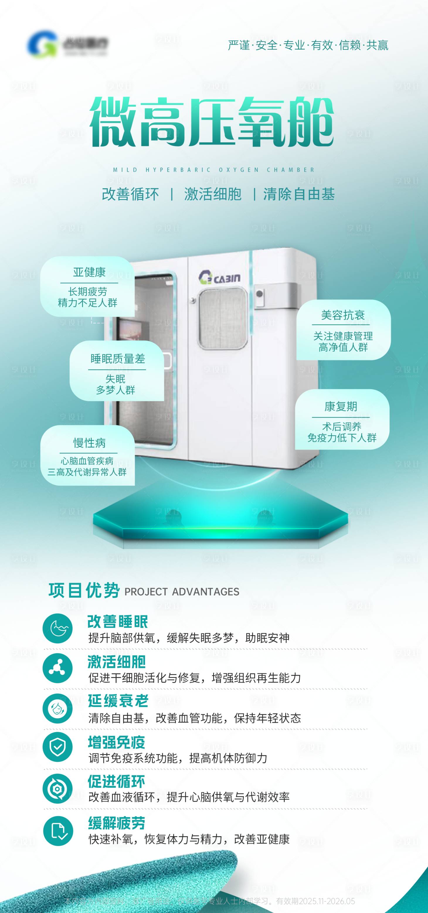 源文件下载【享设计】搜索编号：67990033776489120【医疗医美脑氧舱项目海报】