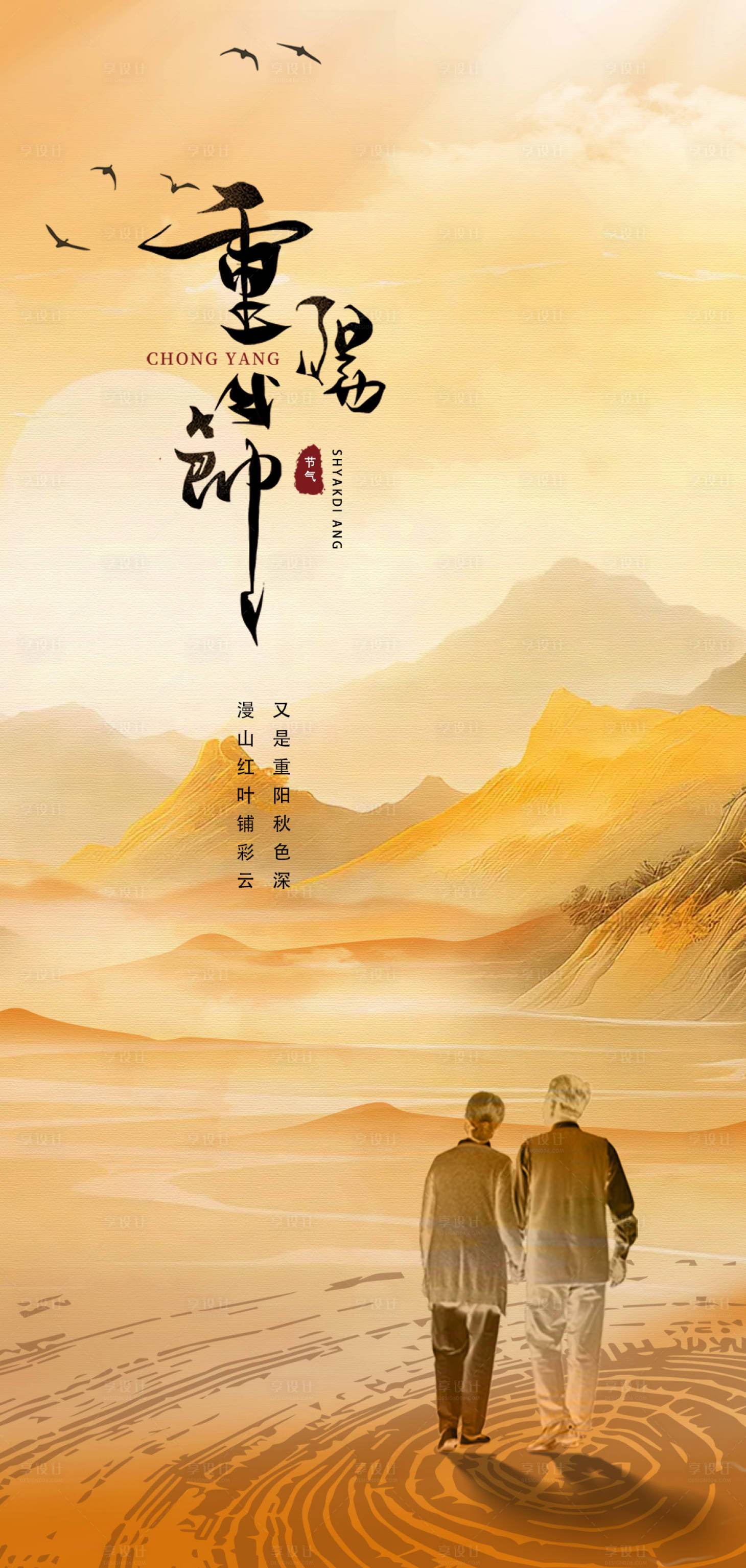 源文件下载【享设计】搜索编号：26460033592459153【重阳节】