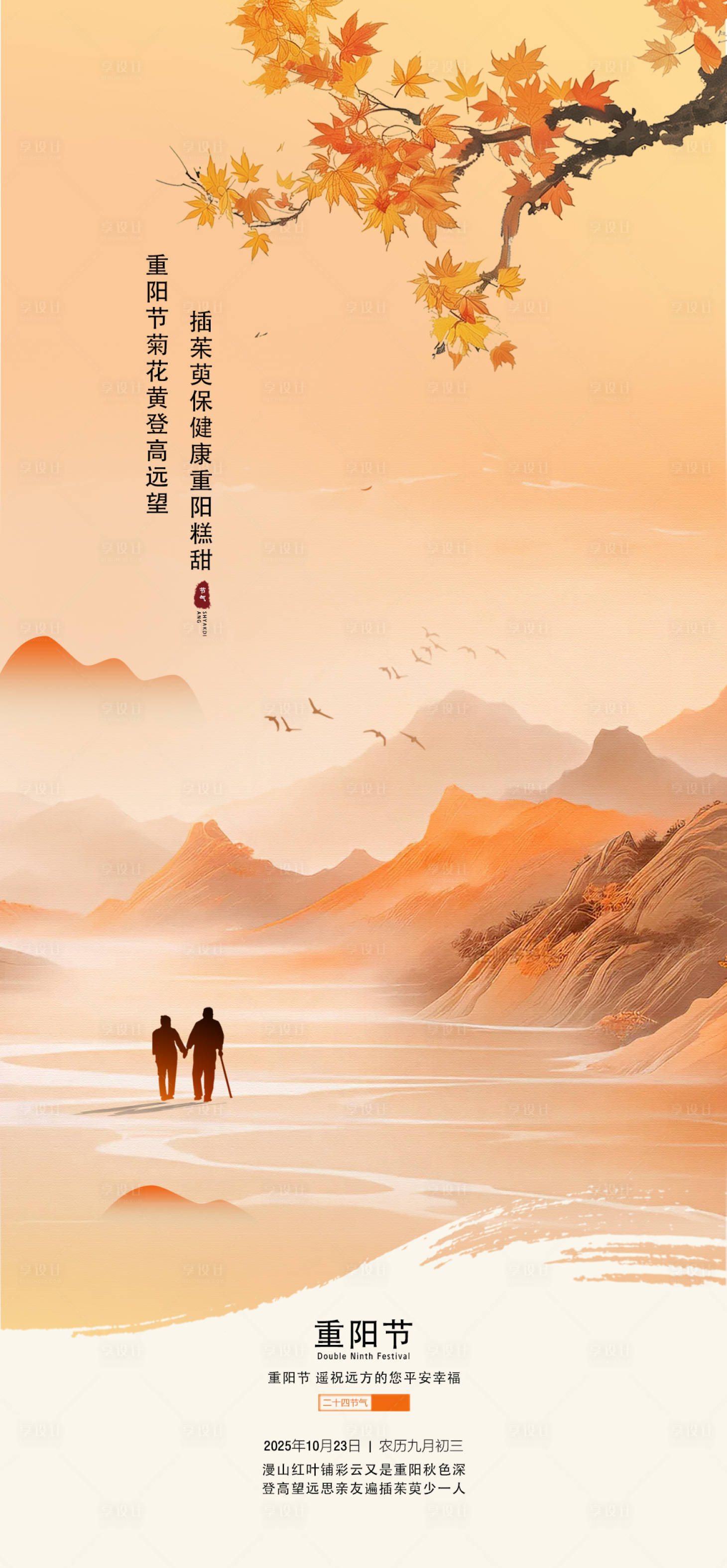 源文件下载【享设计】搜索编号：88930033599199335【重阳节】