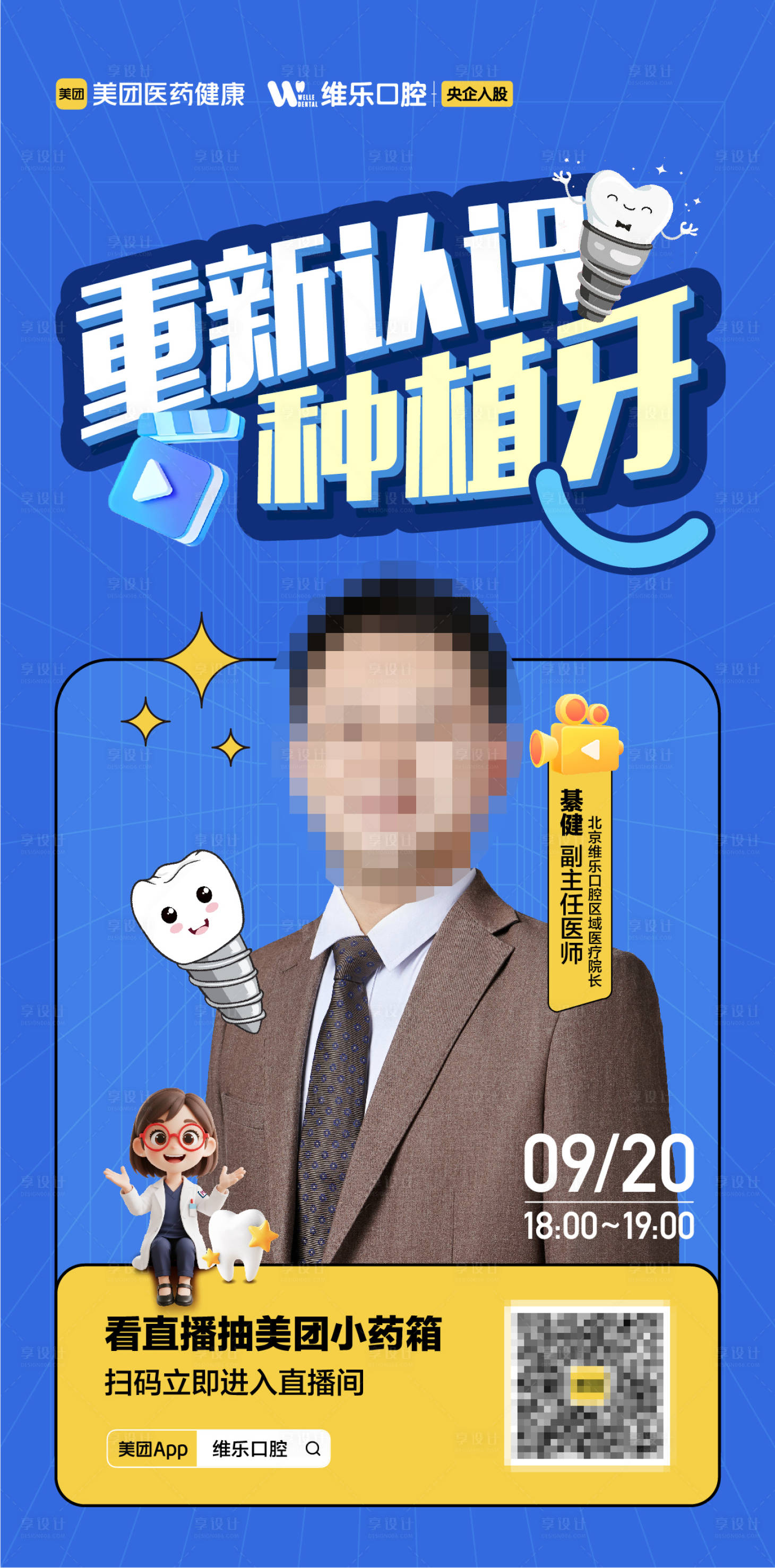 源文件下载【享设计】搜索编号：73970033653201184【种植牙綦健院长转发图】