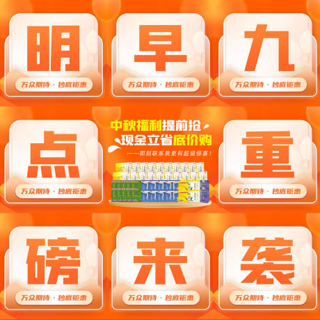 源文件下载【享设计】搜索编号：24570033682111581【商业中秋节促销活动九宫格海报】