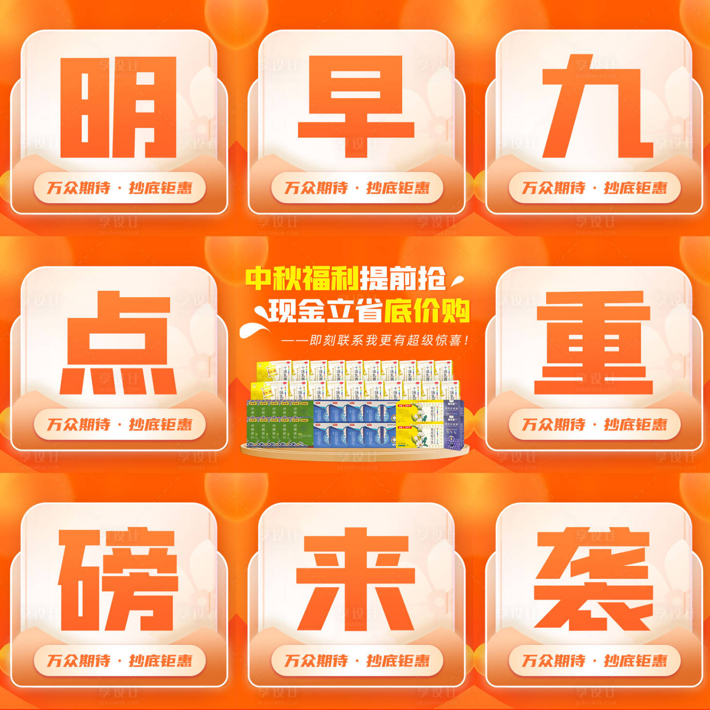 源文件下载【享设计】搜索编号：24570033682111581【商业中秋节促销活动九宫格海报】