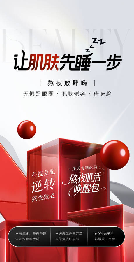 源文件下载【享设计】搜索编号：62080033779988171【医美熬夜修复包海报】