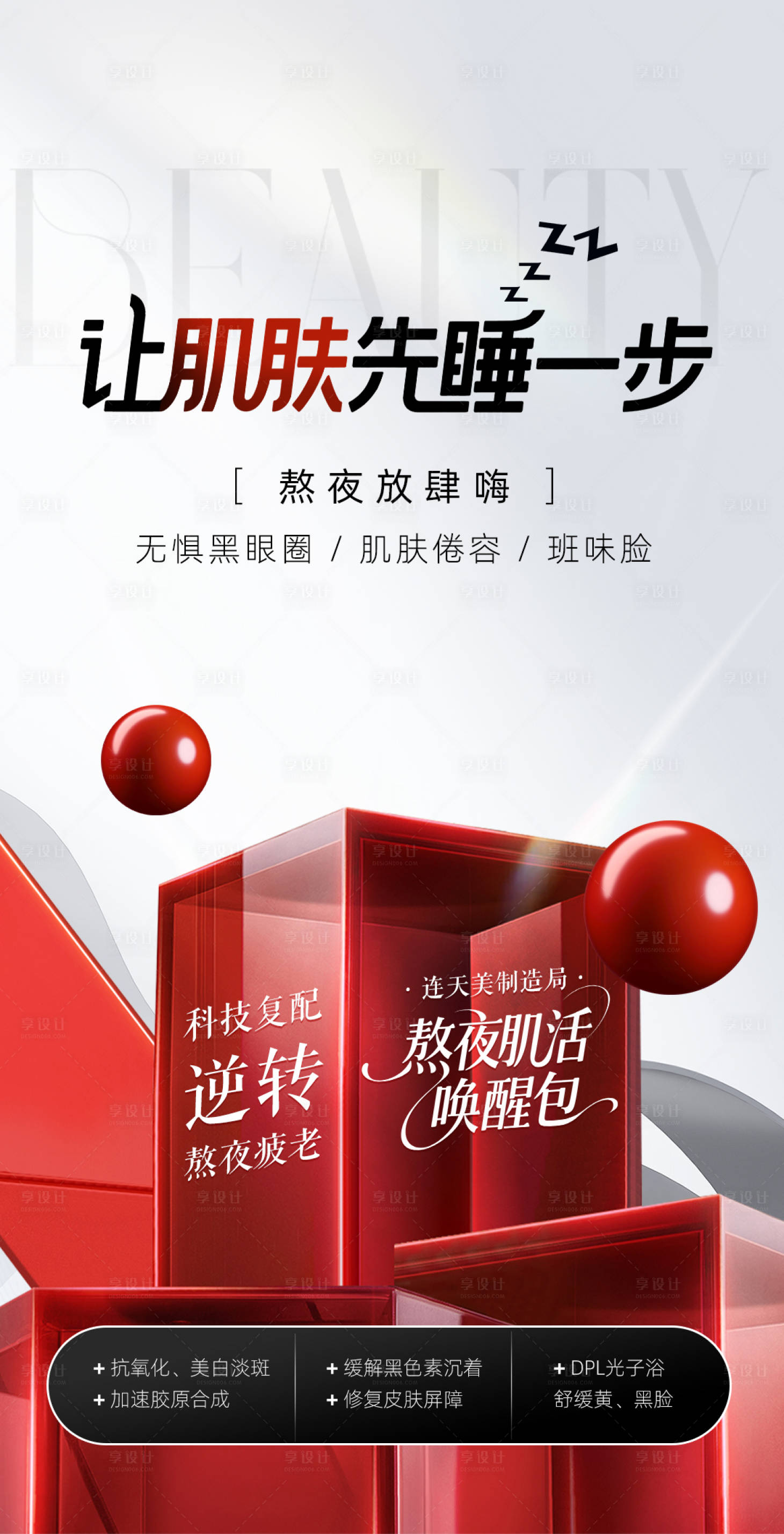 源文件下载【享设计】搜索编号：62080033779988171【医美熬夜修复包海报】